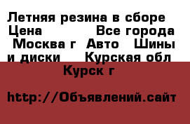 Летняя резина в сборе › Цена ­ 6 500 - Все города, Москва г. Авто » Шины и диски   . Курская обл.,Курск г.